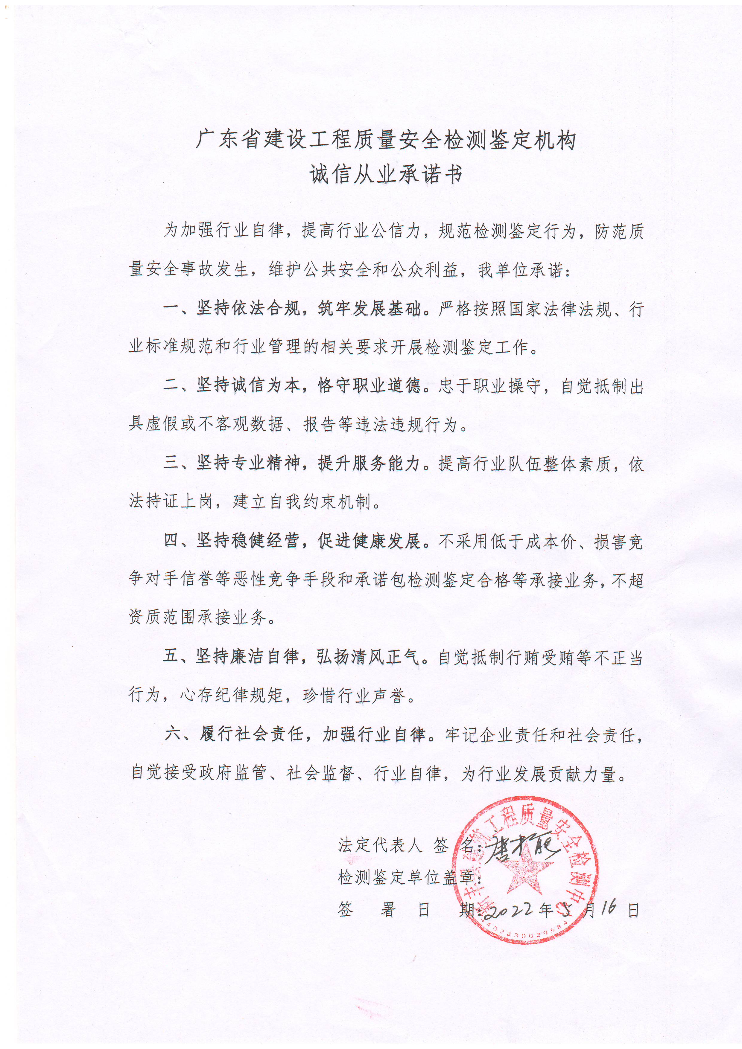 466新丰县广东省建设工程质量安全检测鉴定机构诚信从业承诺书.JPG